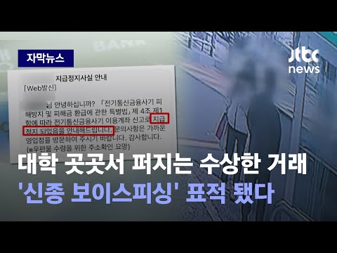 자막뉴스 대포통장이네요 계좌서 쓱 은행 전화 받았다 날벼락 JTBC News 