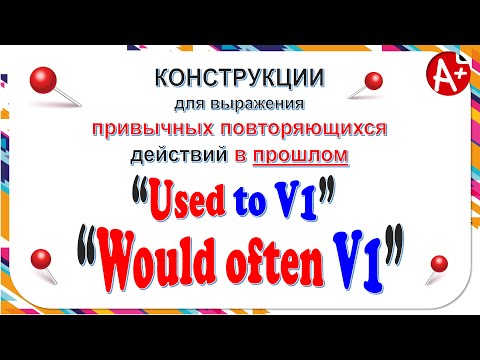 Конструкции "Used to" и "Would often +V1"