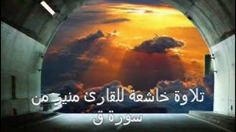 تلاوة خاشعة للقارئ منير من سورة ق