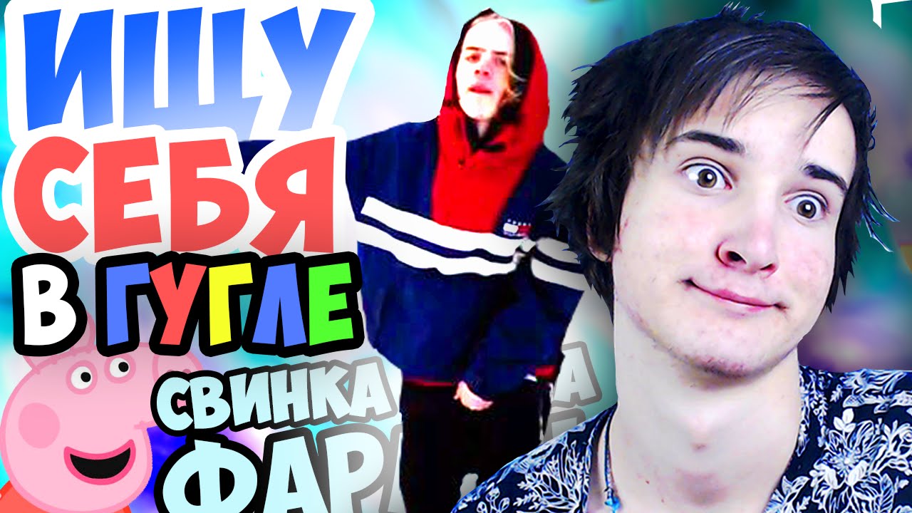 СВИНКА ПЕППА - ФАРАОН | ИЩУ СЕБЯ В ГУГЛЕ! - YouTube