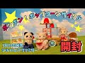 【7月10日新発売】ポンポン！ポップコーンサイクル開封！【シルバニアファミリー】