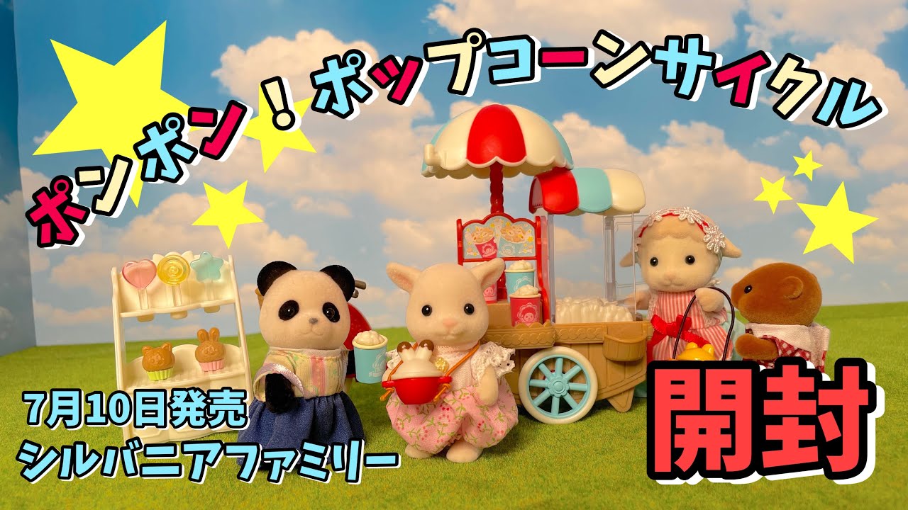 【7月10日新発売】ポンポン！ポップコーンサイクル開封！【シルバニアファミリー】