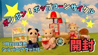 【7月10日新発売】ポンポン！ポップコーンサイクル開封！【シルバニアファミリー】