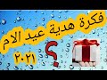 فكرة هدية عيد الأم ٢٠٢١ اصنعيها بنفسك حرف ابداعية أفكار هدايا عيد الام هدية ماما Shorts 