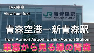 青森空港から新青森駅 タクシー車窓 View From Taxi Aomori Airport To Shin Aomori Station Youtube