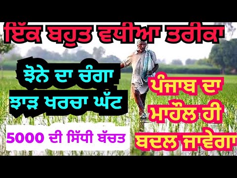 ਝੋਨੇ ਚ ਇੰਨਾਂ 3 ਨੁਕਤਿਆਂ ਚੋਂ ਕੋਈ 1-2 ਤਾਂ ਜਰੂਰ ਵਰਤੋ ਬਹੁਤ ਵਧੀਆ ਰਹੇਗਾ Paddy season reduce green house gas