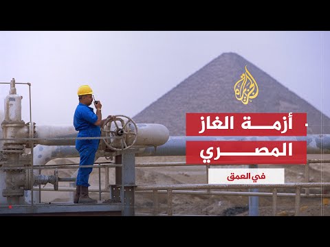 في العمق | نهب الغاز المصري لصالح إسرائيل بين التفريط المتعمد وتغييب الرأي العام