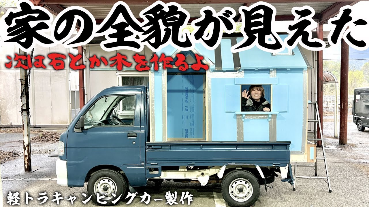 ついに軽トラ家の下地が完成‼︎】石や木もスタイロフォームで製作して 