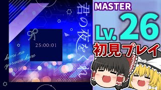 【プロセカ】君の夜をくれ初見プレイ！[MASTER 26]【ゆっくり実況】