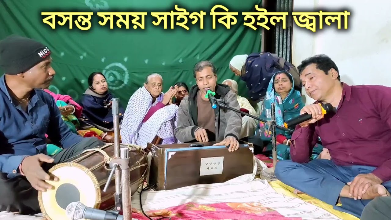 বসন্ত সময়ে সইগো কি হইলো জ্বালা প্রাণনাথ বিহনে আমার অন্তর হইলো কালা // হোলি বসন্ত গান 