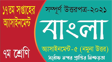 Class 7 Bangla Assignment 2021 || ৭ম শ্রেণির বাংলা এসাইনমেন্ট ২০২১ || Class 7 assignment 17th week