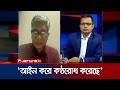 বাংলাদেশে গণমাধ্যমের স্বাধীনতার বড় বাধা হলো মালিকানা: মিরাজ আহমেদ চৌধুরী | 24 Ghonta | Jamuna TV |