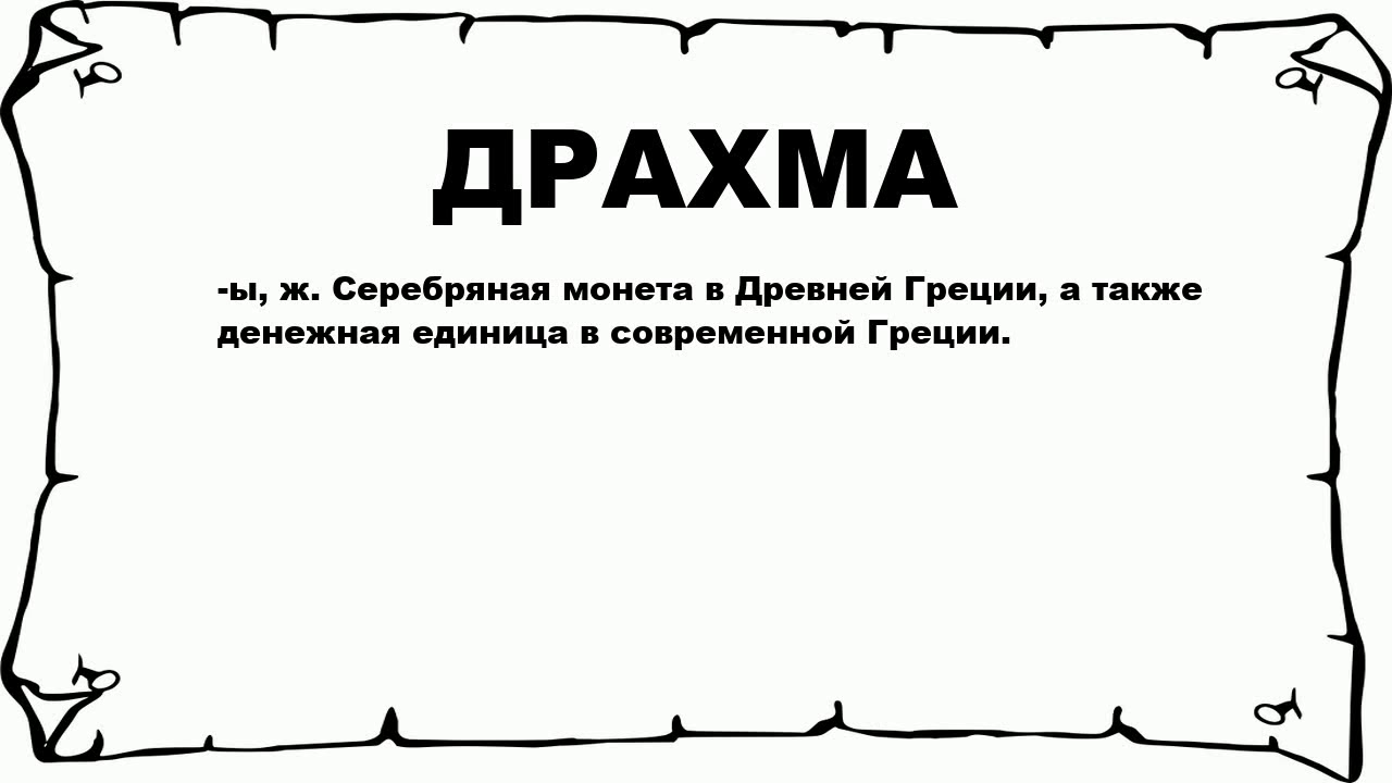 ДРАХМА - что это такое? значение и описание