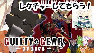 【GGST】ギルギアの民からレクチャーをしていただく！　【ケモノVtuber/篝火サンサム】