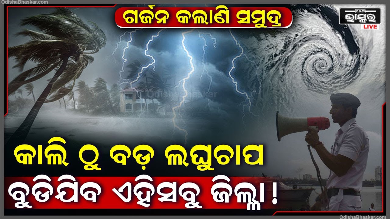 ଗର୍ଜନ କଲାଣି ସମୁଦ୍ର , ପ୍ରବଳ ବେଗରେ ମାଡି ଆସୁଛି ଲଘୁଚାପ, ଏହିସବୁ ଜିଲ୍ଲା ପଡିବ ପ୍ରଭାବ...