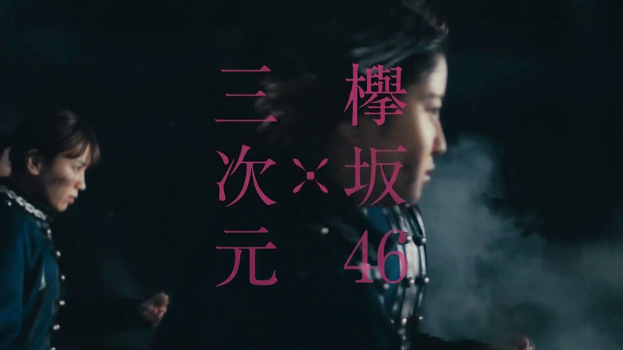 Hd 欅坂46 Cm 三次元マスク 戦い Youtube