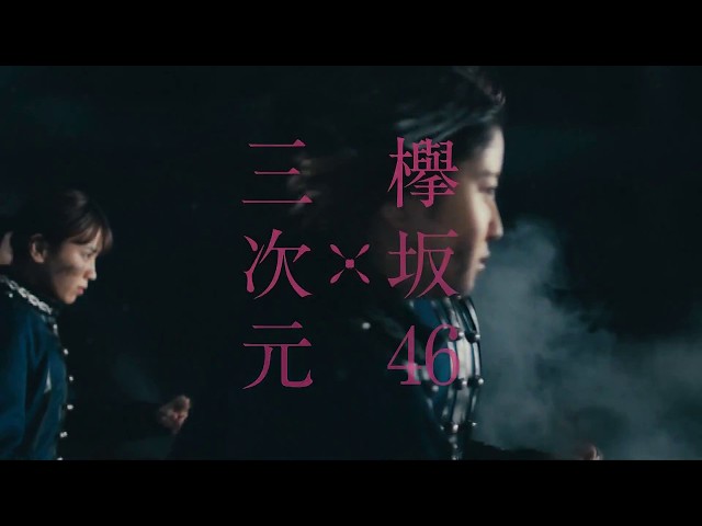 【HD】欅坂46 CM 三次元マスク / 戦い