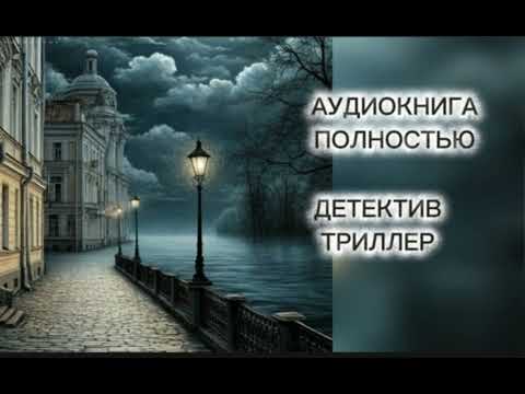🔆 ДОЛГОЖДАННАЯ ГРОЗА🔆АУДИОКНИГА 🔆 ПОЛНОСТЬЮ🔆 ДЕТЕКТИВ 🔆 ТРИЛЛЕР 🔆