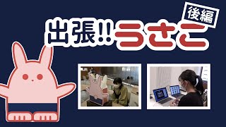 N響楽員】出張！！うさこ［後編］【ミニインタビュー】 - YouTube