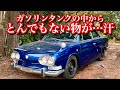 #123【コンテッサのガソリンタンクからとんでもない物が…なんだこりゃぁ】1966年式 日野コンテッサ1300クーペ 旧車 contessa