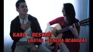 KARO - RESTART (GUITAR - ЕЛЕНА ИСАКОВА)