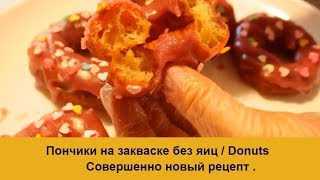 Пончики на закваске без яиц. Рецепт во фритюре. Пончики на закваске без яиц. Рецепт во фритюре.