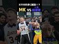 スマホ片手に試合！？MKvs人気配信者の試合