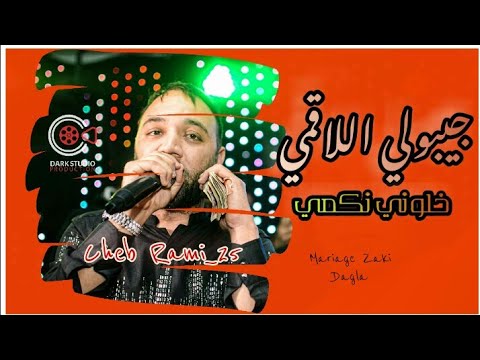 Cheb Rami 25 Jibouli Legumi جيبولي اللاڨمي خلوني نكمي Mariage Zaki Dagla 2021 