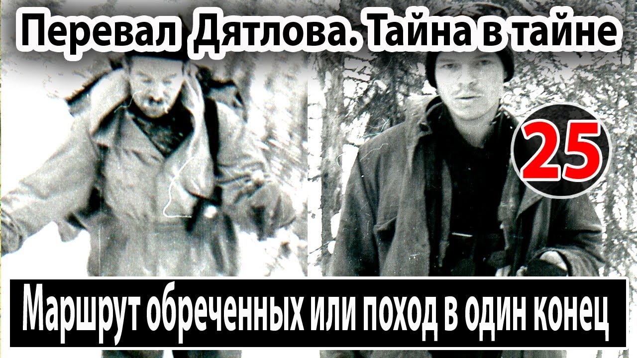 Перевал Дятлова. Маршрут обреченных или поход в один конец - YouTube