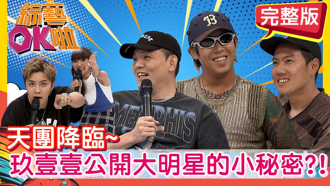 玖壹壹碰上羅主任! 天團秘密全部抖出來?! 春風 健志 洋蔥 琳妲 舒舒 玉婷  | 2025.9.30.【綜藝OK啦 完整版】