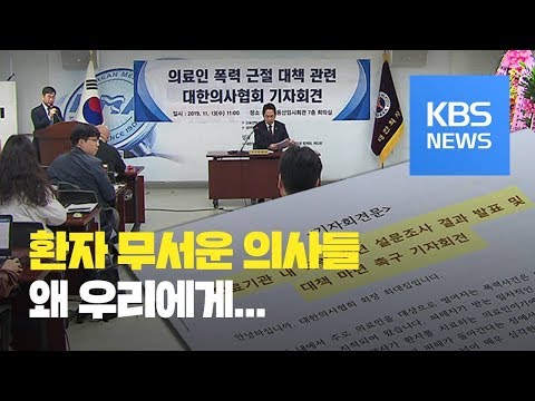 폭언·폭력에 내몰린 의사들...“환자가 무서워요” / KBS뉴스(News)