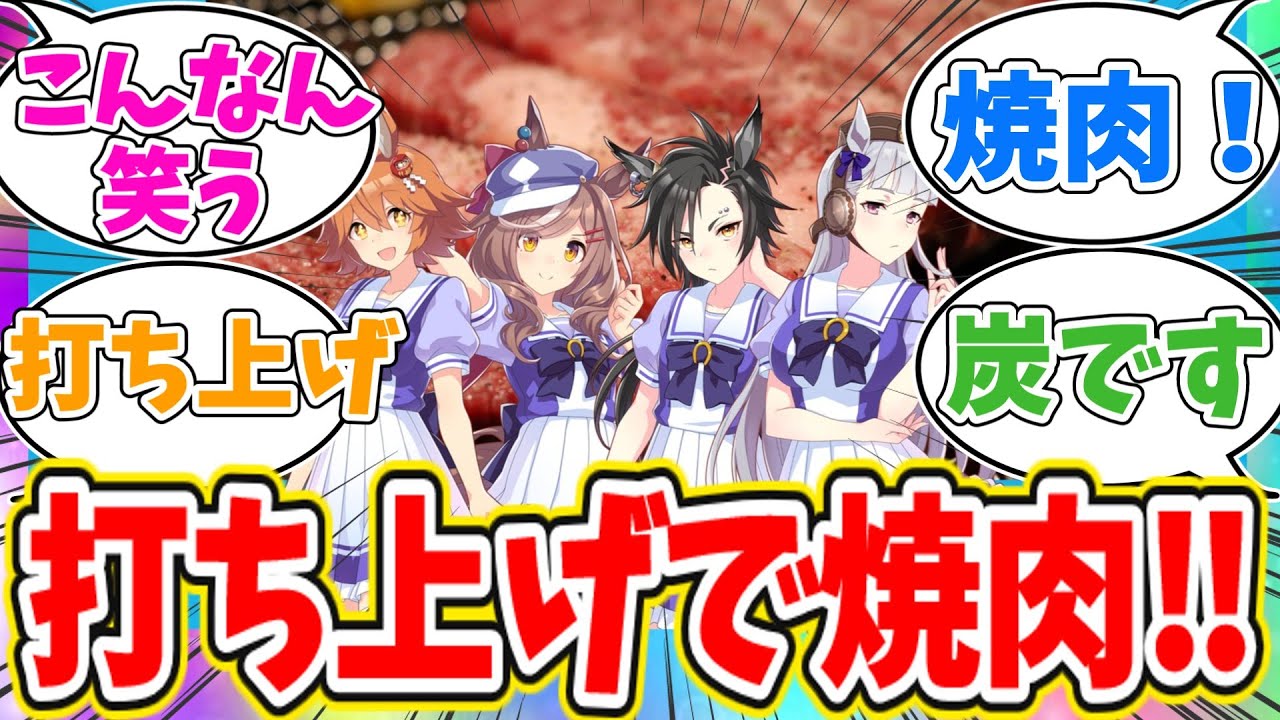 ぱかチューブっ！ゲーム実況『焼肉シミュレーター』で打ち上げに対するトレーナーの反応【ウマ娘　まとめ】