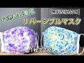 【リバーシブル花柄マスク】これは便利！！1枚で2役ッ！！小池都知事風　リバーシブル花柄マスク　PART72