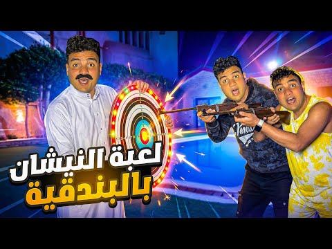 لما ابوك يعملكم في البيت لعبة النشان بالبندقيه سيف عماد