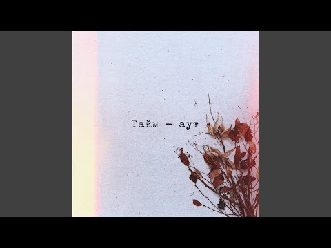 Тайм-аут