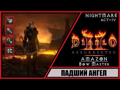 Diablo Ii: Resurrected Диабло 2: Воскрешение Прохождение 55 Падший Ангел. Амазонка. Кошмар.