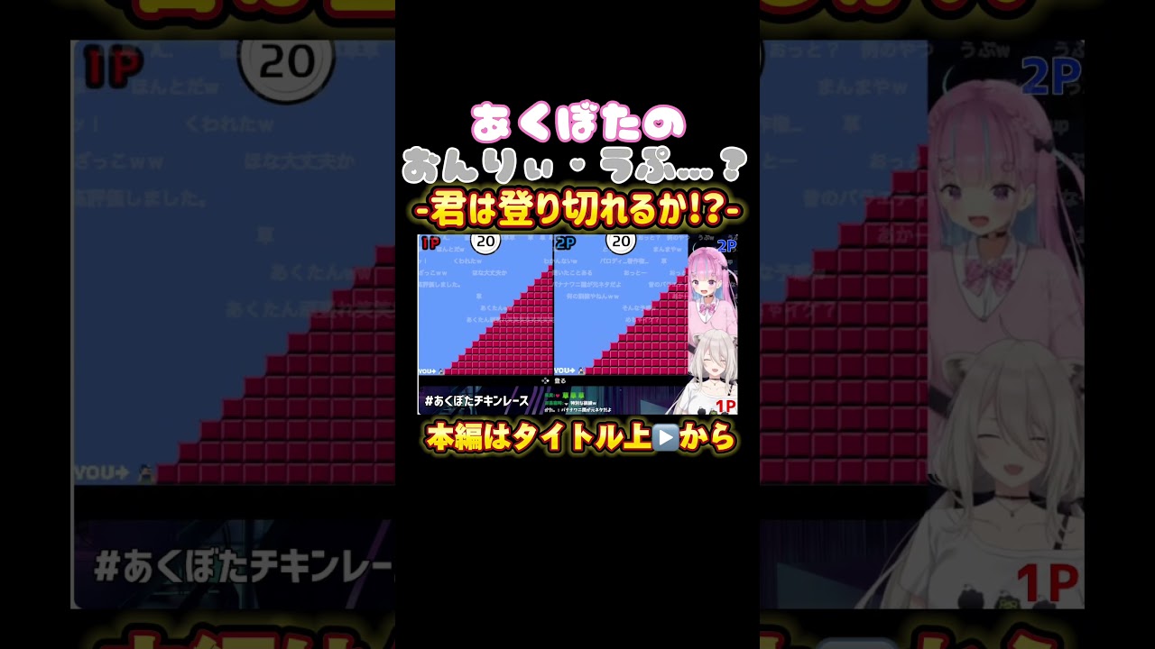 【ホロライブ】あくぼたのおんりぃ・うぷ…？ 君は登り切れるか【湊あくあ／ししろぼたん／あくぼた／あくぼたチキンレース／鳥魂2】