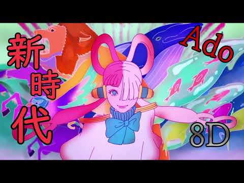 【立体音響】新時代／Ado【イヤホン推奨８D】