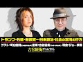 町山智浩×古谷経衡の時事放談！ トランプと参政党の類似点とは？　日米政治・社会 徹底談議（2025年8月26日放送回アーカイブ）