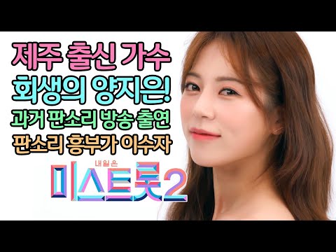 제주 출신 가수 회생의 양지은! 과거 판소리 방송 출연 제29-5호 판소리 흥부가 이수자! 오늘 그녀를 응원해주세요!