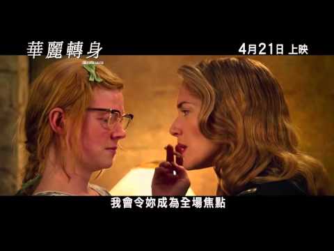 【2016 04 21 本周上映】《華麗轉身》電影預告