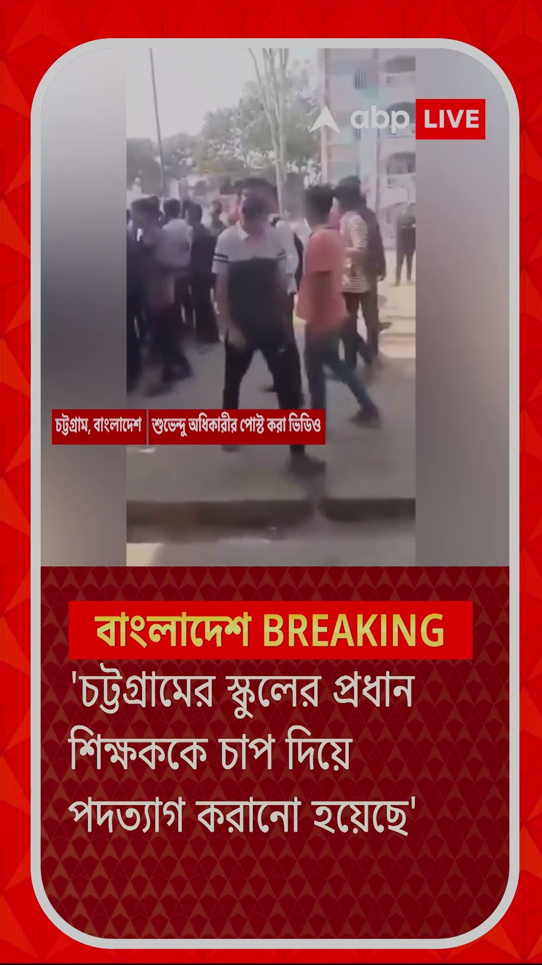চট্টগ্রামে ফের আক্রান্ত হিন্দু শিক্ষক ! ভিডিও পোস্ট শুভেন্দু অধিকারীর