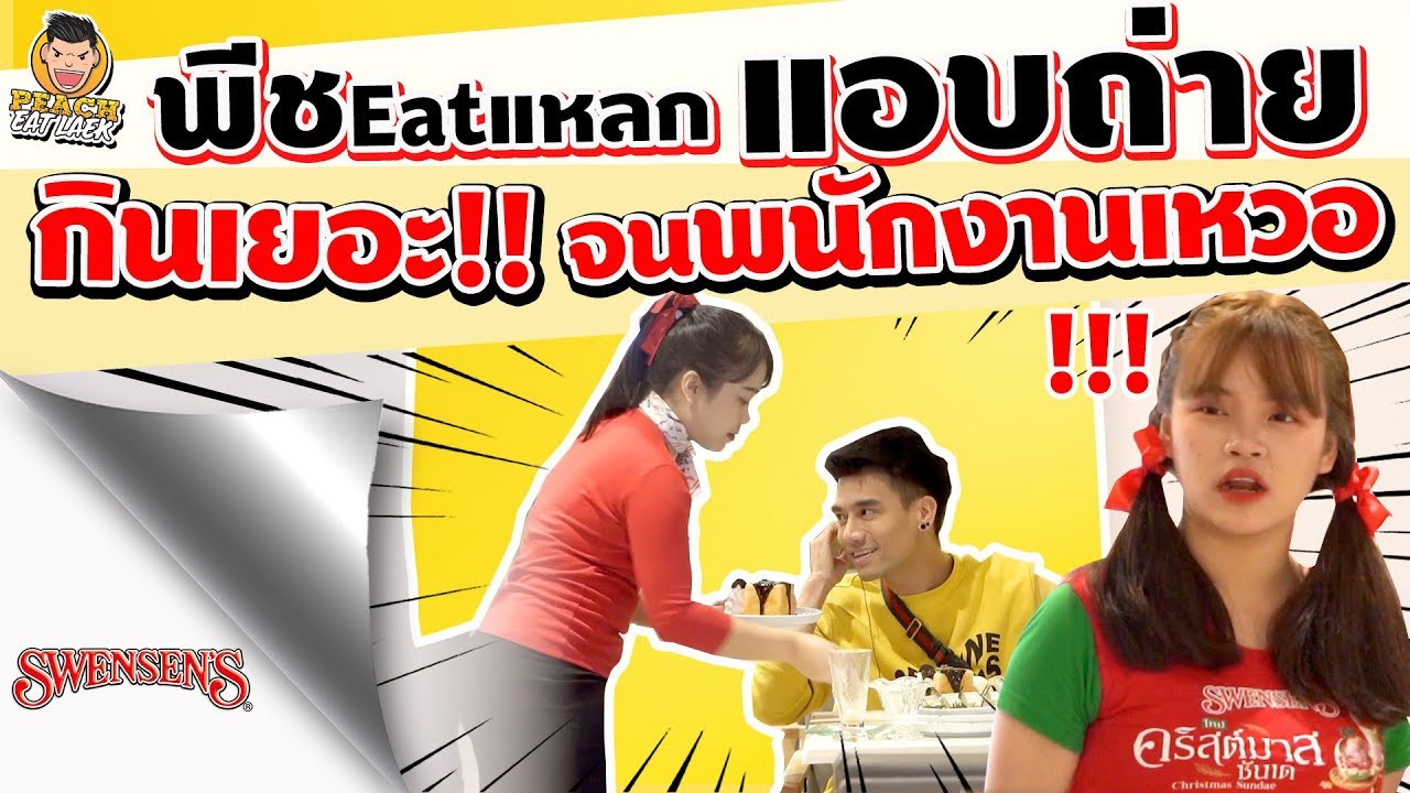 EP99 ปี1 Reaction!  ตะลุยของหวานครั้งแรก! ซัดโทสต์ไส้ทะลักไป นับ 10 จาน | PEACH EAT LAEK
