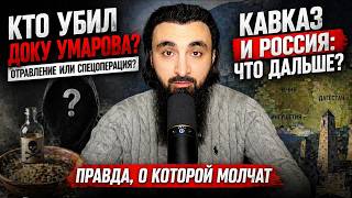 Как Кавказ ОТДЕЛИТСЯ От России | Почему Это Не Случится