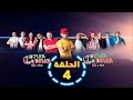 D7ika Dkika Radio 2m ضحيكة و دكيكة الحلقة 4 السعايا