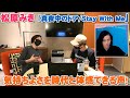松原みき「真夜中のドア/Stay With Me」 多くの音楽人にカバーされる程の気持ちよさを自分達も体感した【Room3の見れるラジオ】