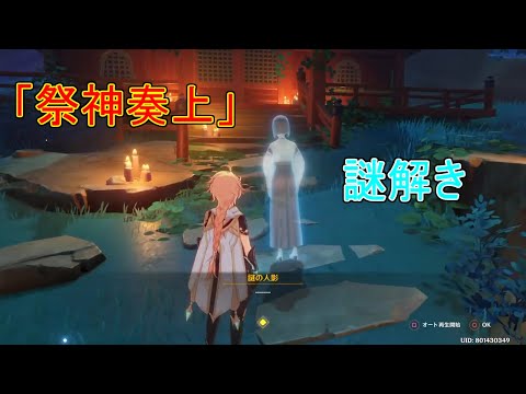 【原神】謎解き「祭神奏上」攻略・最後に大事なこと言ってます【攻略解説】【ゆっくり実況】