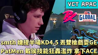 【VCT APAC】smth婕提半場KD4.5丟雙槍戲耍GE PatMen戴侯技能狂轟濫炸拿下ACE | PRX vs GE | White卯咪 | 特戰英豪 | STAGE 1 | 2026 VCT