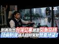 別再抱怨台灣公車總是又急又趕 扭曲制度逼人超時駕駛簡直絕望！｜VS MEDIAｘ@Bus司機Archie