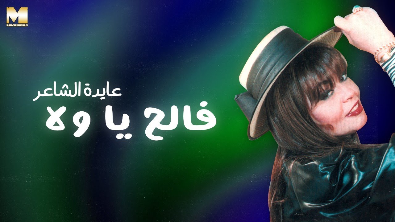 Ayda El Sha'er - Faleh Ya Wala | عايدة الشاعر - فالح يا ولا